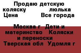 Продаю детскую коляску PegPerego люлька › Цена ­ 5 000 - Все города, Москва г. Дети и материнство » Коляски и переноски   . Тверская обл.,Удомля г.